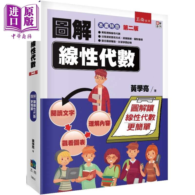 图解线性代数 2版 港台原版 黄学亮 五南出版【中商原版】