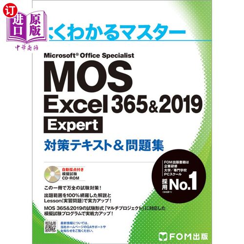 海外直订日语 ＭＯＳ　Ｅｘｃｅｌ　３６５＆２０１９　Ｅｘｐｅｒｔ対策テキスト＆問題集　Ｍｉｃｒｏｓｏｆｔ　Ｏｆｆｉｃ