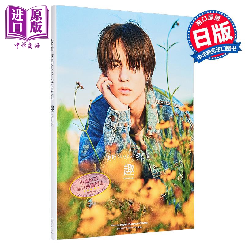 趣味 奥野壮2nd写真集 假面骑士Zi-O 日文原版 奥野壮セカンド写真集【中商原版】