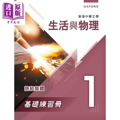 香港中學文憑 生活與物理基礎練習冊及題解 1 香港中學文憑 生活與物理基礎練習冊及題解1 (2023年版)【中商原版】