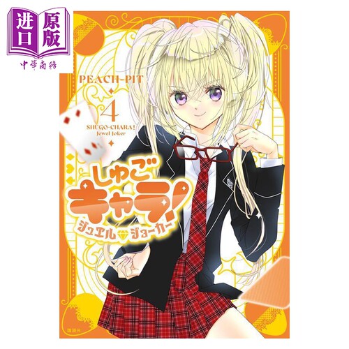 漫画 守护甜心 宝石王牌 04 PEACH－PIT 讲谈社 日文原版漫画书 しゅごキャラ ジュエルジョーカー【中商原版】