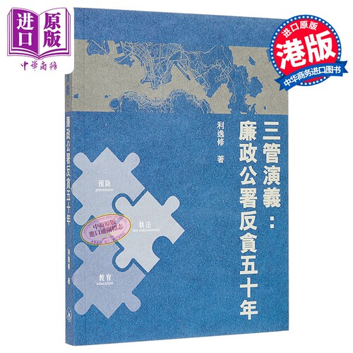 三管演义 廉政公署反贪五十年 港台原版 香港三联书店 利逸修【中商原版】