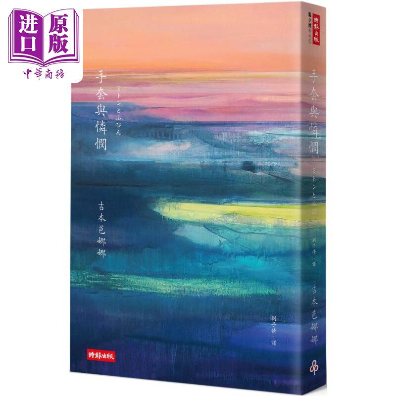 手套与怜悯 港台原版 吉本芭娜娜 时报出版 日本文学【中商原版】
