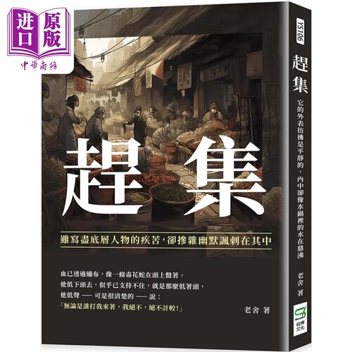赶集 虽写尽底层人物的疾苦 却掺杂幽默讽刺在其中 港台原版 老舍 崧烨文化【中商原版】