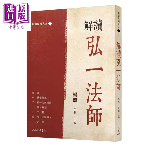 解读弘一法师 限量亲签版 港台原版 杨照 三民书局【中商原版】