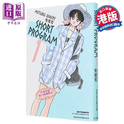 漫画 青春方程式 SHORT PROGRAM 第1集 安达充 港版漫画书 秀逗方程式 文化传信出版【中商原版】