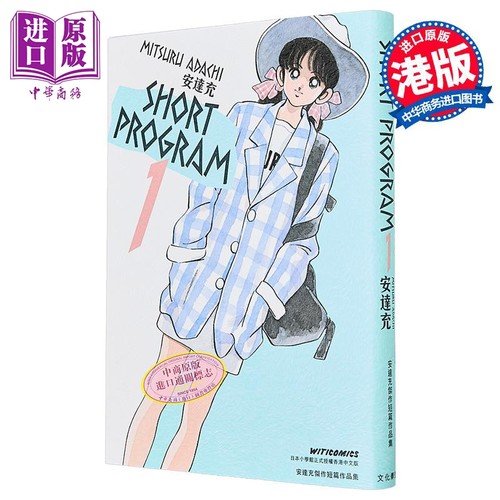 漫画 青春方程式 SHORT PROGRAM 第1集 安达充 港版漫画书 秀逗方程式 文化传信出版【中商原版】