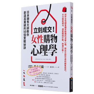 立刻成交 女性购物心理学 日本销售大师教你创造高业绩的50个实战秘诀 港台原版 铃木丈织 商周出版【中商原版】