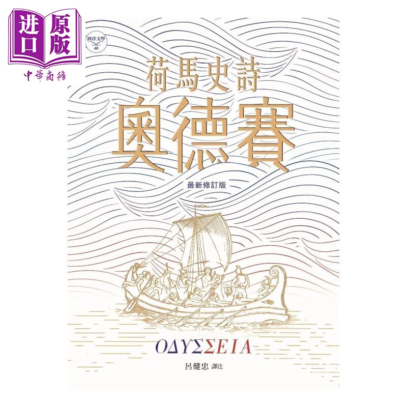 预售 荷马史诗 奥德赛 新修版 荷马 书林出版 港台原版 诺兰电影原著【中商原版】