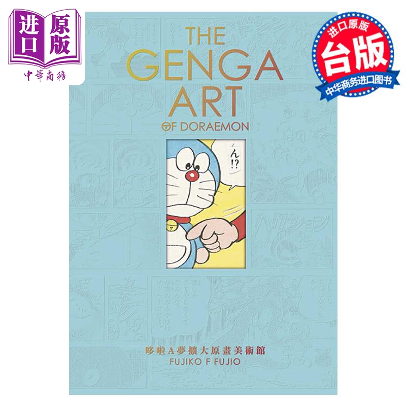 预售漫画 THE GENGA ART OF DORAEMON哆啦A梦扩大原画美术馆藤子‧F‧不二雄台版漫画书青文出版社【中商原版】