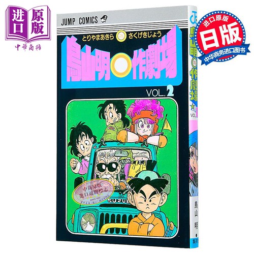 漫画 鸟山明○作剧场 2 鸟山明短篇集 集英社 日文原版漫画书 鳥山明○作劇場 龙珠 Dragon Ball【中商原版】