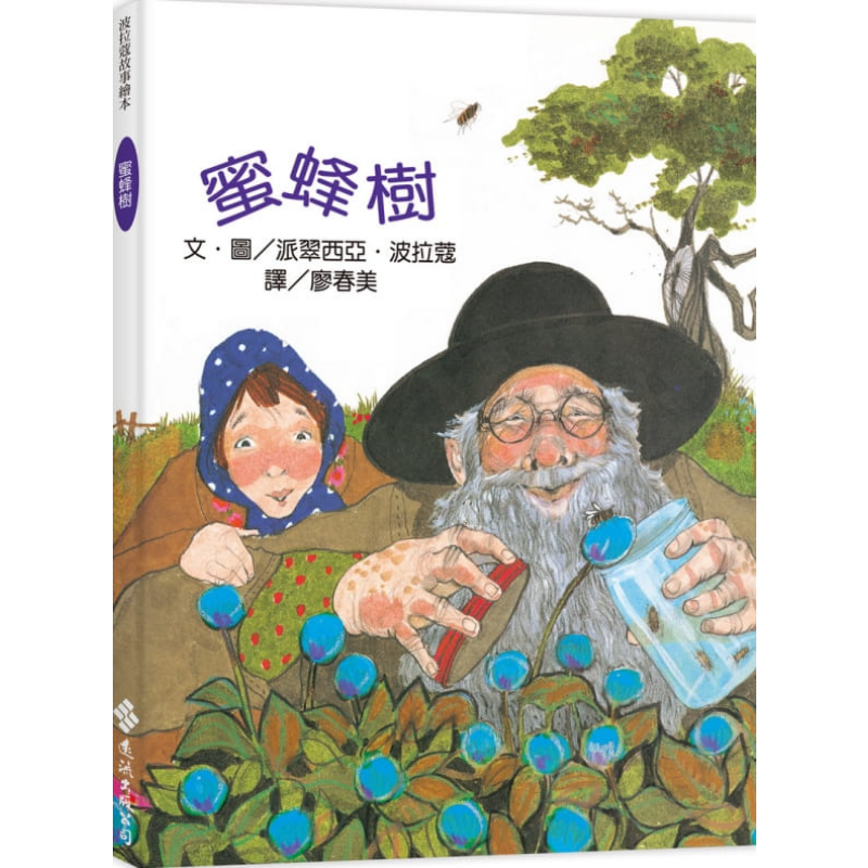 现货 蜜蜂树 波拉蔻故事绘本 二版 港台原版 派翠西亚 波拉蔻 远流出版 儿童绘本【中商原版】