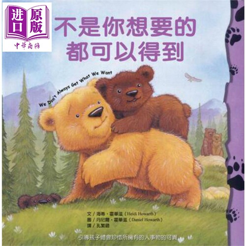 不是你想要的都可以得到  港台原版 Heidi Howarth 大颖文化 精装童书【中商原版】
