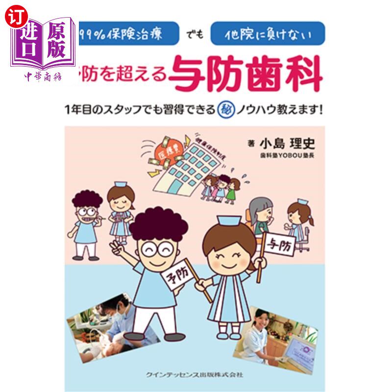 海外直订日语 99%保険治療でも他院に負けない予防を超える与防歯科 1年目のスタッフでも習得できるマル秘ノウハウ教え