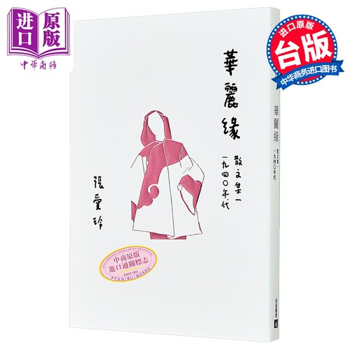 华丽缘 张爱玲百岁诞辰纪念版 散文集一 1940年代 港台原版 皇冠【中商原版】