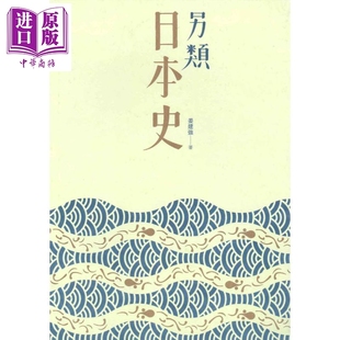 香港三聯(lián)書店 另類日本史 港臺原版 姜建強(qiáng) 中商原版