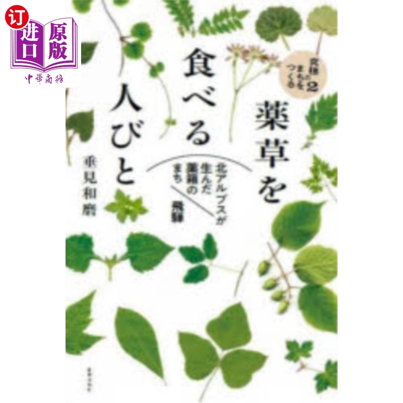 海外直订日语 薬草を食べる人びと 北アルプスが生んだ薬箱のまち飛騨 吃草药的人们