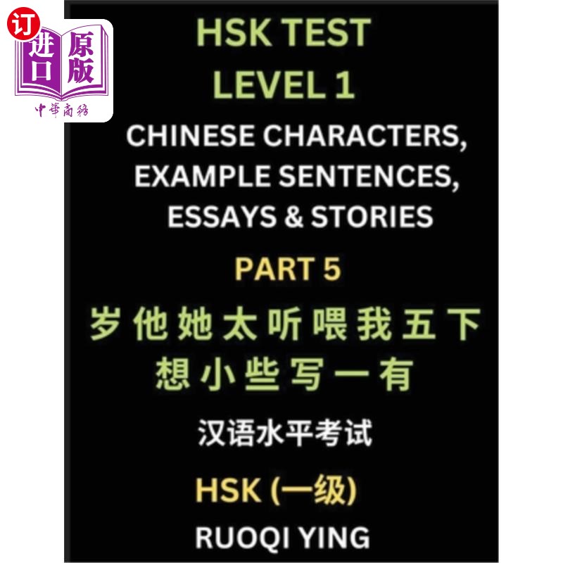 海外直订HSK Test Level 1 (Part 5)- Chinese Characters, Example Sentences, Essays & Stori 汉语水平考试(HSK)一级(