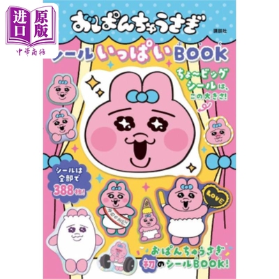 内裤兔贴纸书おぱんちゅうさぎ