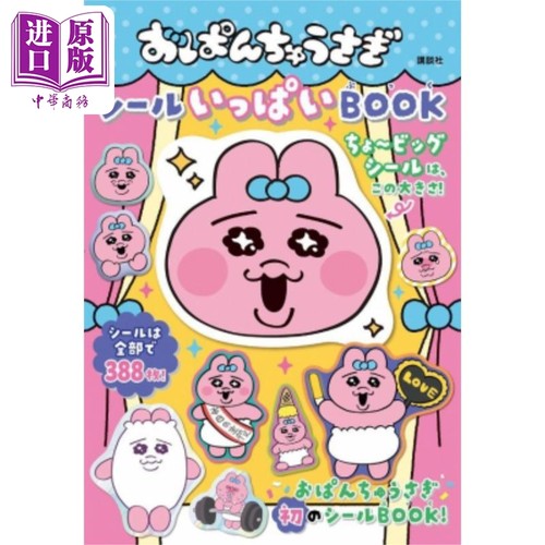 内裤兔贴纸书おぱんちゅうさぎ