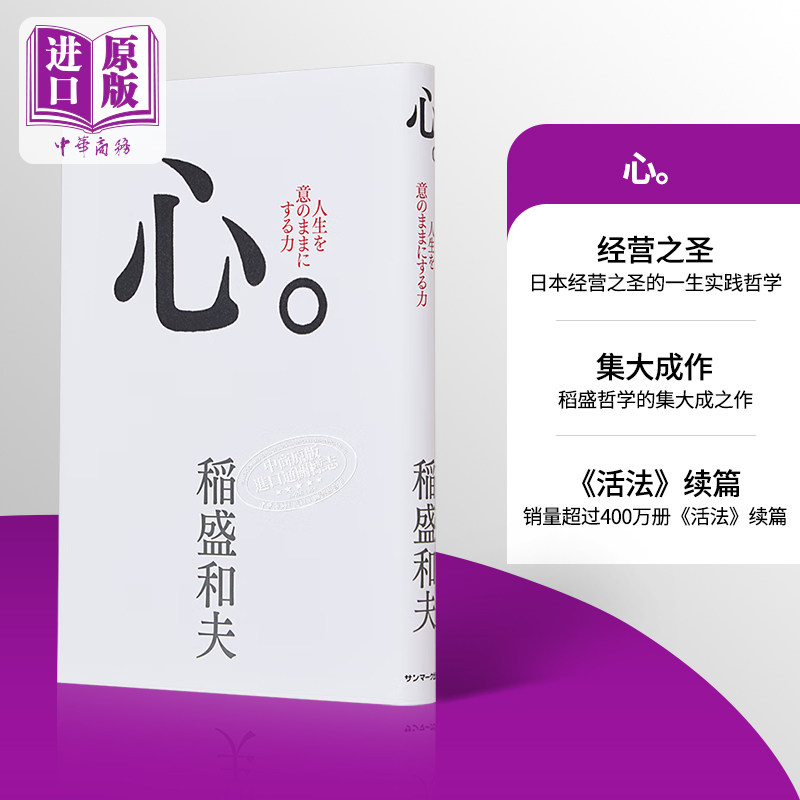 预售 心 稻盛和夫的哲学 活法续篇 稻盛和夫的一生嘱托 活法干法心法阿米巴经营哲学 日文原版 心 稲盛和夫【中商原版】