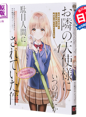 漫画 关于我在无意间被隔壁的天使变成废柴这件事 1 漫画 SQUARE ENIX 日文原版漫画书 【中商原版】