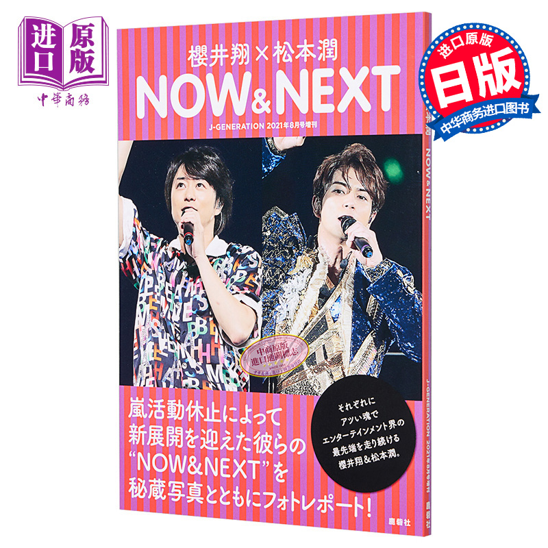 现货樱井翔松本润 NOW&NEXT日文原版 J-GENERATION櫻井翔松本潤岚 ARASHI【中商原版】-封面