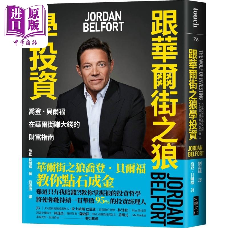 跟华尔街之狼学投资 乔登贝尔福在华尔街赚大钱的财富指南 港台原版 乔登贝尔福 大块文化【中商原版】