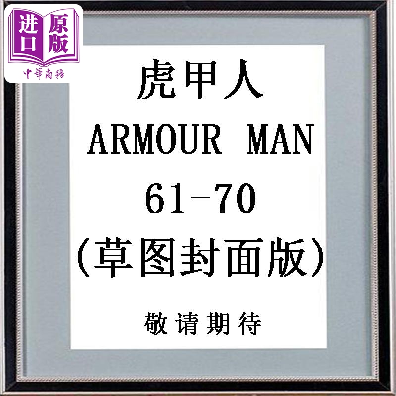 漫画 虎甲人ARMOUR MAN 第61-70集 草图封面版 邱福龙 港版漫画书 黑漫画有限公司【中商原版】