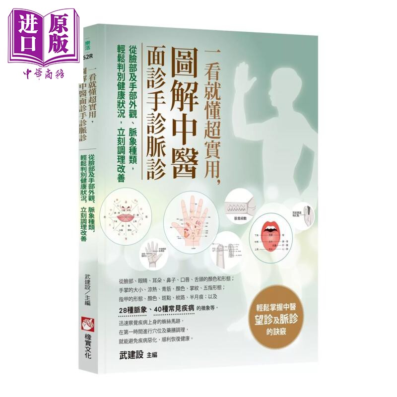 预售 一看就懂超实用 图解中医面诊手诊脉诊 从脸部及手部外观 脉象种类 轻松判别健康 武建设 橡实文化 港台原版【中商原版】