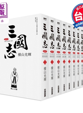 预售 漫画 三国志典藏版 21-30完 横山光辉 台版漫画书 尖端出版社【中商原版】