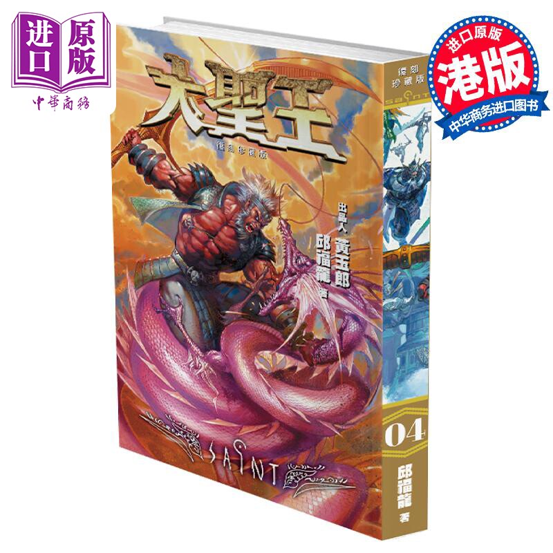 预售 漫画 大圣王 复刻珍藏版 4 精装镭射版 黄玉郎 港版漫画书 玉皇朝出版【中商原版】属于什么档次？