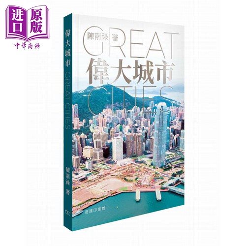 伟大城市Great Cities 港台原版 陈南禄 香港商务印书馆【中商原版】
