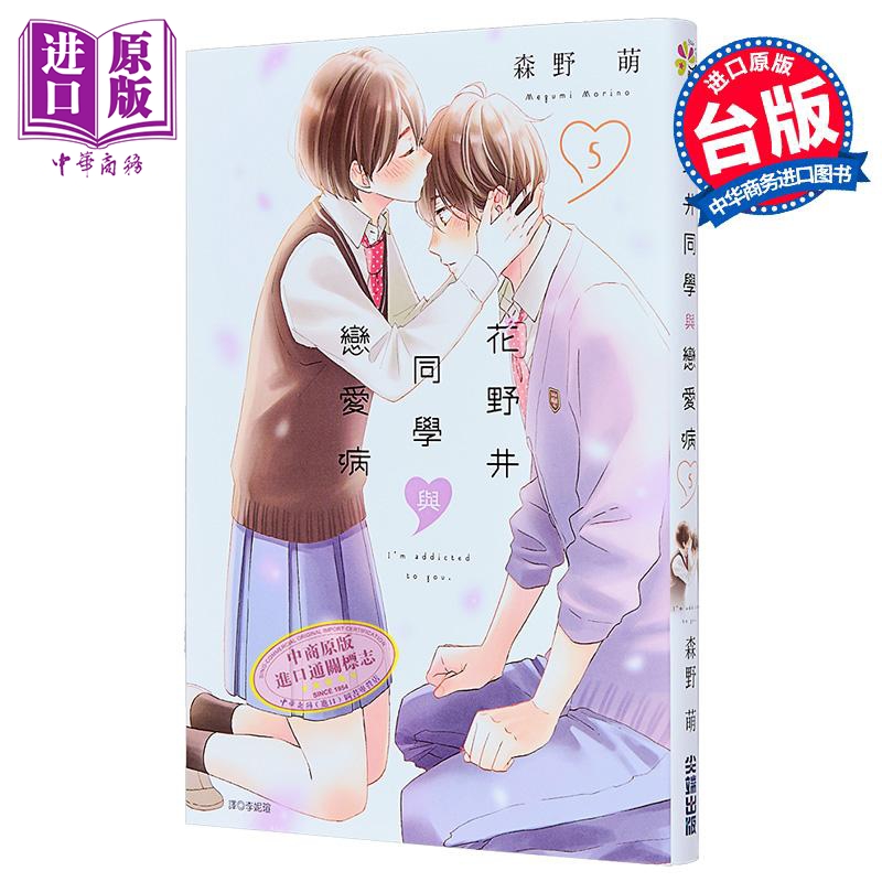 漫画 花野井同学与恋爱病 第5集 森野萌 台版漫画书 尖端出版社【中商原版】