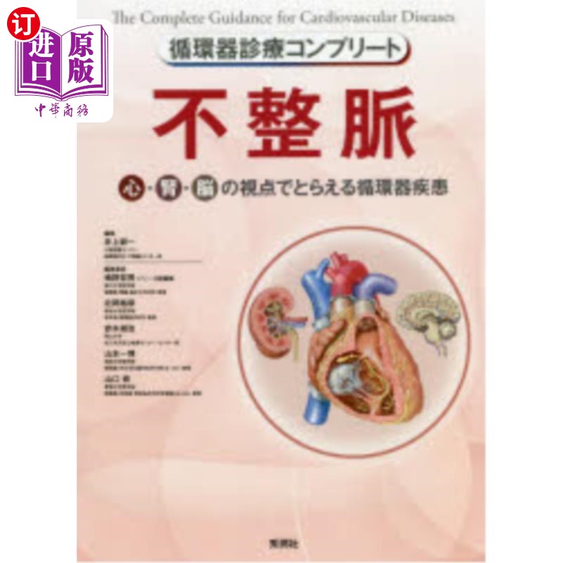 海外直订日语 不整脈 心・腎・脳の視点でとらえる循環器疾患 心律不齐从心、肾、脑的视角观察循环器官疾病