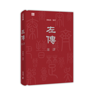预售 左传选译 港台原版 瞿蜕园 香港中和出版 中国古代史 精装【中商原版】