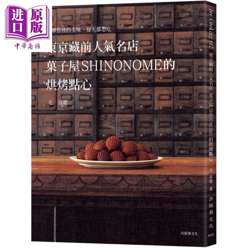 东京藏前人气名店果子屋SHINONOME的烘烤点心配方大公开 简单质朴的美味 港台原版 毛宣惠 出版菊 甜点 点心【中商原版】