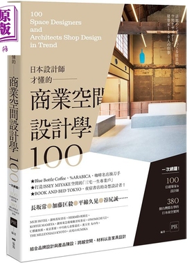 日本设计师才懂的 商业空间设计学100 一次网罗100位设计师&建筑师 港台原版 PIE国际出版编辑部 原点【中商原版】