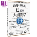 创业故事 管理理念和营销策略 中商原版 改变世界 真文化企业传记 12星座大创业家：全球大品牌 纪坪 预售 港台原版
