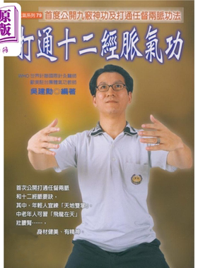 打通十二经脉气功 吴建勋 元气斋出版 港台原版【中商原版】