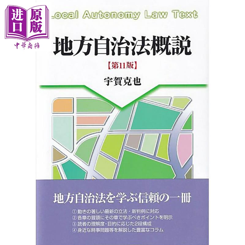 地方自治法概论 第11版 日本法津教材 法学书 宇贺克也 日文原版日韩 地方自治法概説 第11版【中商原版】