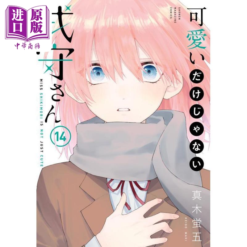 现货 漫画 式守同学不只可爱而已 14 真木萤五 讲谈社 日版原版漫画书 可愛いだけじゃない式守さん 【中商原版】