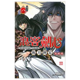 漫画 浪客剑心 北海道篇 8 和月伸宏 港版漫画书 文化传信【中商原版】