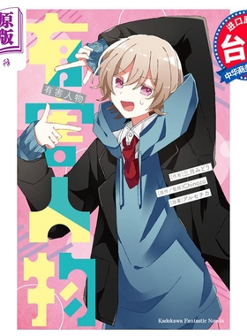 轻小说 有害人物  三月みどり 台版轻小说 角川出版 再见宣言作者 Chinozo乐曲小说第二弹【中商原版】