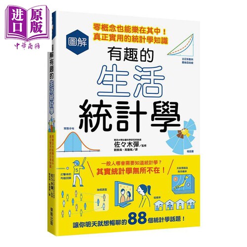 现货 图解有趣的生活统计学 零概念也能乐在其中 真正实用的统计学知识 港台原版 佐々木弹 台湾东贩【中商原版】