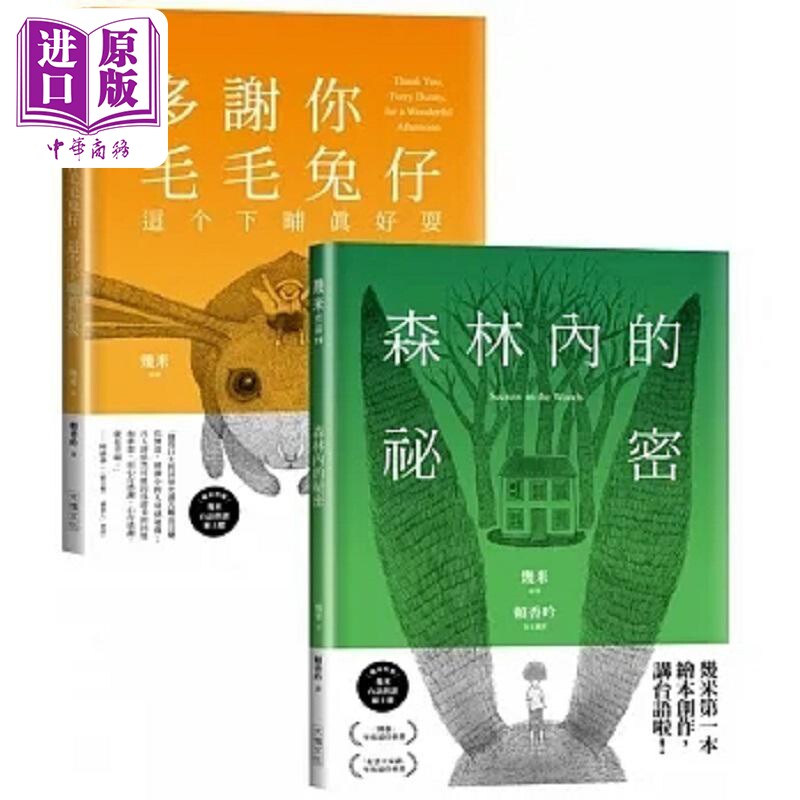 现货 台语版几米经典绘本套书 森林内的秘密 多谢你毛毛兔仔 这个下晡真好耍 港台原版 几米 大块文化【中商原版】