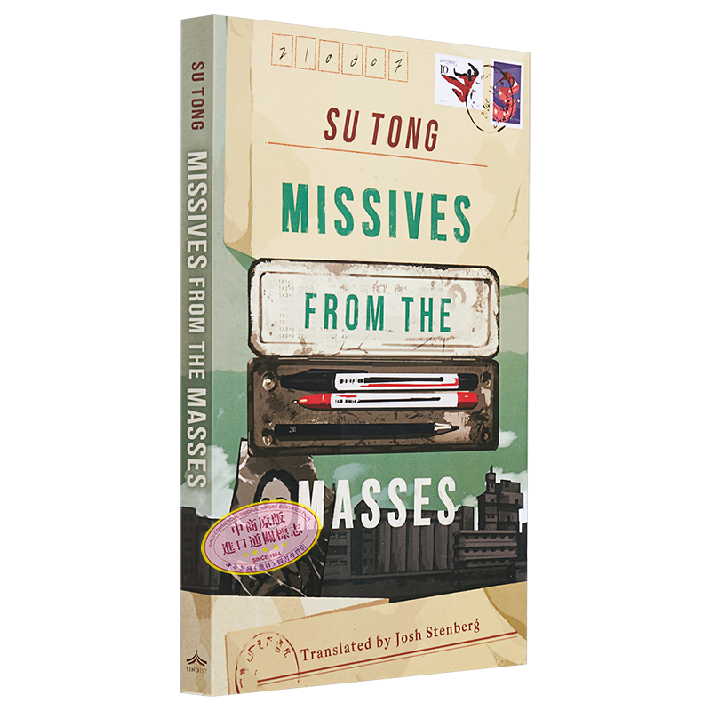 茅盾文学奖得主 苏童 群众来信 英文原版 Missives from the Masses Su Tong 苏童作品正版苏童小说英文版中国现当代文学