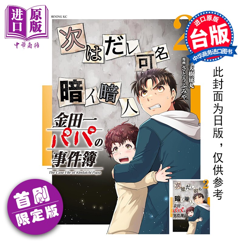 预售 漫画 金田一爸爸之事件簿 首刷限定版 第2集 天树征丸 台版漫画书 东立出版【中商原版】图片