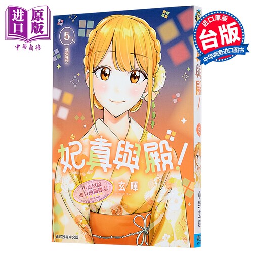 漫画 妃真与殿 第5集 小野玄晖 台版漫画书 东立出版【中商原版】