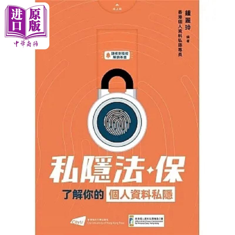 私隐法 保 了解你的个人资料私隐 港台原版 钟丽玲 香港城市大学【中商原版】